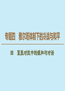 2019-2020学年高中历史 专题4 雅尔塔体制下的冷战与和平 4 紧张对抗中的缓和与对话课件 人