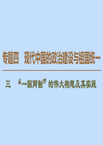 2019-2020学年高中历史 专题4 现代中国的政治建设与祖国统一 3 “一国两制”的伟大构想及其