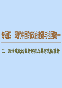 2019-2020学年高中历史 专题4 现代中国的政治建设与祖国统一 2 政治建设的曲折历程及其历史