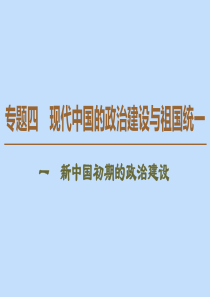 2019-2020学年高中历史 专题4 现代中国的政治建设与祖国统一 1 新中国初期的政治建设课件 