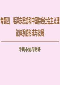 2019-2020学年高中历史 专题4 毛泽东思想和中国特色社会主义理论体系的形成与发展专题小结与测