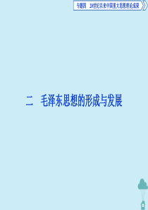 2019-2020学年高中历史 专题4 20世纪以来中国重大思想理论成果 2 毛泽东思想的形成与发展