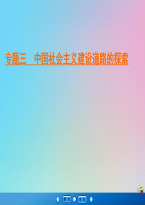 2019-2020学年高中历史 专题3 中国社会主义建设道路的探索 1 社会主义建设在探索中曲折发展