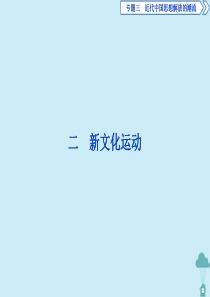 2019-2020学年高中历史 专题3 近代中国思想解放的潮流 2 新文化运动课件 人民版必修3