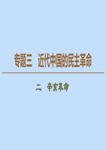 2019-2020学年高中历史 专题3 近代中国的民主革命 2 辛亥革命课件 人民版必修1