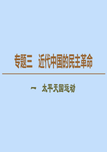 2019-2020学年高中历史 专题3 近代中国的民主革命 1 太平天国运动课件 人民版必修1