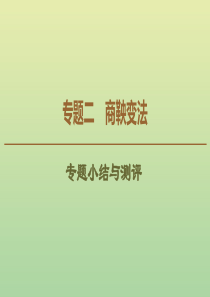 2019-2020学年高中历史 专题2 商鞅变法专题小结与测评课件 人民版选修1