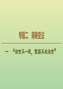 2019-2020学年高中历史 专题2 商鞅变法 1 “治世不一道便国不必法古”课件 人民版选修1