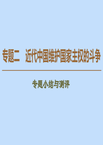 2019-2020学年高中历史 专题2 近代中国维护国家主权的斗争专题小结与测评课件 人民版必修1