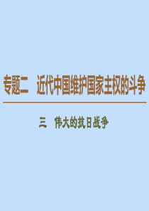 2019-2020学年高中历史 专题2 近代中国维护国家主权的斗争 3 伟大的抗日战争课件 人民版必