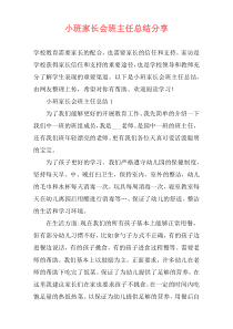 小班家长会班主任总结分享