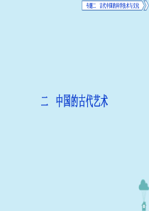 2019-2020学年高中历史 专题2 古代中国的科学技术与文化 2 中国的古代艺术课件 人民版必修