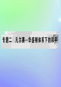 2019-2020学年高中历史 专题2 凡尔赛—华盛顿体系下的和平专题拓展链接课件 人民版选修3