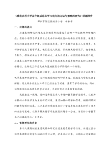 激发农村小学高年级后进生学习动力的方法与策略的研...