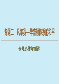 2019-2020学年高中历史 专题2 凡尔赛—华盛顿体系的和平专题小结与测评课件 人民版选修3