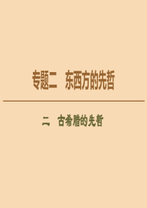 2019-2020学年高中历史 专题2 东西方的先哲 2 古希腊的先哲课件 人民版选修4