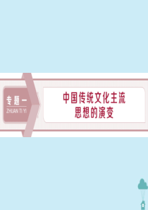 2019-2020学年高中历史 专题1 中国传统文化主流思想的演变 1 百家争鸣课件 人民版必修3