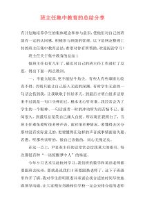 班主任集中教育的总结分享