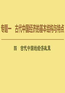 2019-2020学年高中历史 专题1 古代中国经济的基本结构与特点 4 古代中国的经济政策课件 人