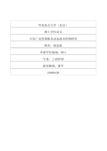 火电厂竞价策略及动态成本控制研究