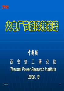 火电厂节能降耗策略学习材料