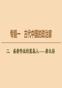 2019-2020学年高中历史 专题1 古代中国的政治家 2 盛唐伟业的奠基人——唐太宗课件 人民版