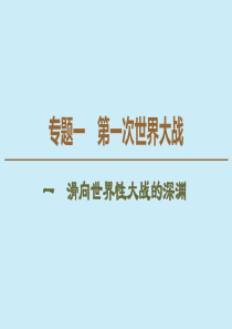 2019-2020学年高中历史 专题1 第一次世界大战 1 滑向世界性大战的深渊课件 人民版选修3