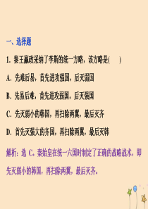 2019-2020学年高中历史 第一章 中国古代的政治家 第一节 首创中央集权制度的秦始皇课时检测夯