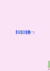 2019-2020学年高中历史 第一章 雅典梭伦改革章末综合检测（一）课件 北师大版选修1