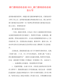 部门游戏活动总结2021_部门游戏活动总结怎么写