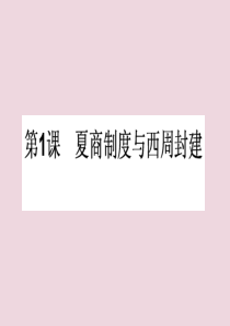 2019-2020学年高中历史 第一单元 中国古代的中央集权制度 第1课 夏商制度与西周封建课件 岳