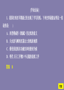 2019-2020学年高中历史 第一单元 中国古代的思想与科技 第6课 中国古代的科学技术课时作业课