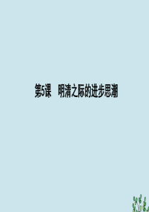 2019-2020学年高中历史 第一单元 中国古代的思想与科技 第5课 明清之际的进步思潮课件 岳麓