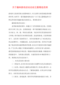 关于趣味游戏活动总结五篇精选范例