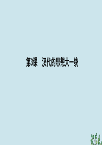 2019-2020学年高中历史 第一单元 中国古代的思想与科技 第3课 汉代的思想大一统课件 岳麓版