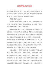 班级游戏活动总结