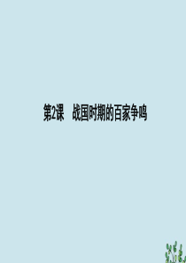 2019-2020学年高中历史 第一单元 中国古代的思想与科技 第2课 战国时期的百家争鸣课件 岳麓