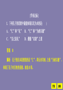 2019-2020学年高中历史 第一单元 中国古代的思想与科技 第1课 孔子与老子课时作业课件 岳麓