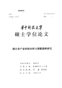 烟台市产业结构分析与调整战略研究