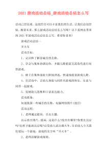 2021游戏活动总结_游戏活动总结怎么写