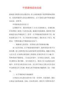 中班游戏活动总结