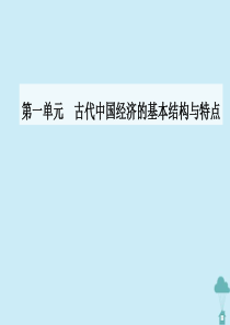 2019-2020学年高中历史 第一单元 古代中国经济的基本结构与特点 第4课 古代的经济政策课件 