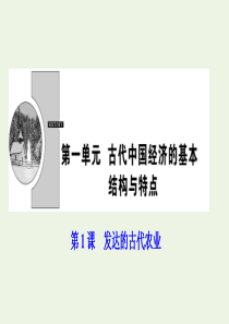 2019-2020学年高中历史 第一单元 古代中国经济的基本结构与特点 第1课 发达的古代农业课件 