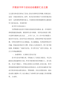 开展读书学习活动总结最新汇总五篇