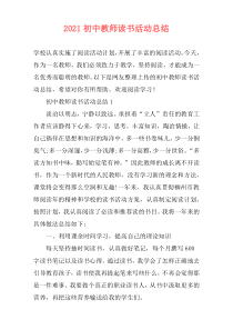 2021初中教师读书活动总结