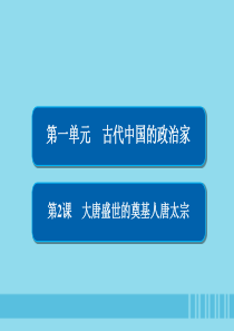 2019-2020学年高中历史 第一单元 古代中国的政治家 第2课 大唐盛世的奠基人唐太宗课件 新人