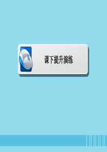 2019-2020学年高中历史 第一单元 古代中国的政治家 第1课 统一中国的第一个皇帝秦始皇课下提