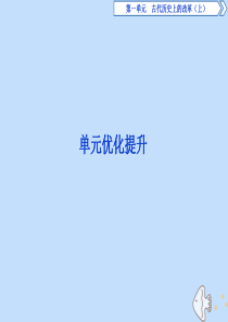 2019-2020学年高中历史 第一单元 古代历史上的改革（上）优化提升课件 岳麓版选修1