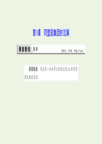 2019-2020学年高中历史 第一单元 第一次世界大战 3 同盟国集团的瓦解课件 新人教版选修3