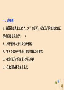 2019-2020学年高中历史 第五章 伟大的无产阶级革命家 第二节 俄国无产阶级革命领袖列宁课时检